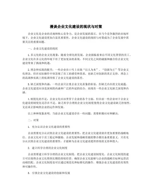 漫谈企业文化建设的现状与对策