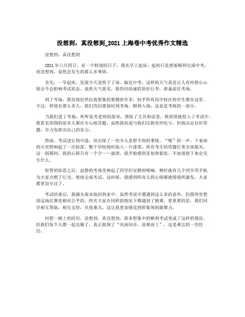 没想到,真没想到_2021上海卷中考优秀作文精选