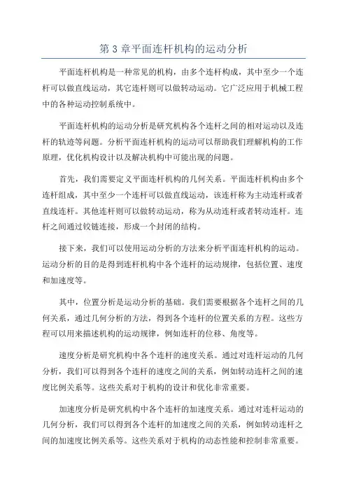 第3章平面连杆机构的运动分析