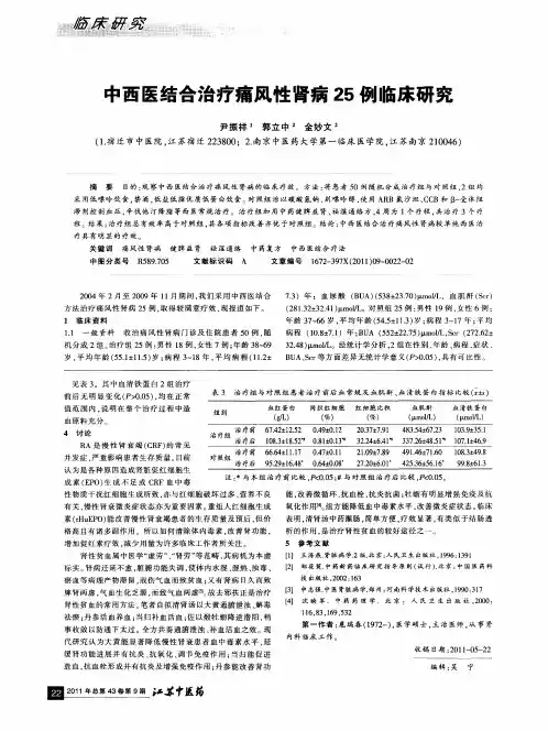 中西医结合治疗痛风性肾病25例临床研究