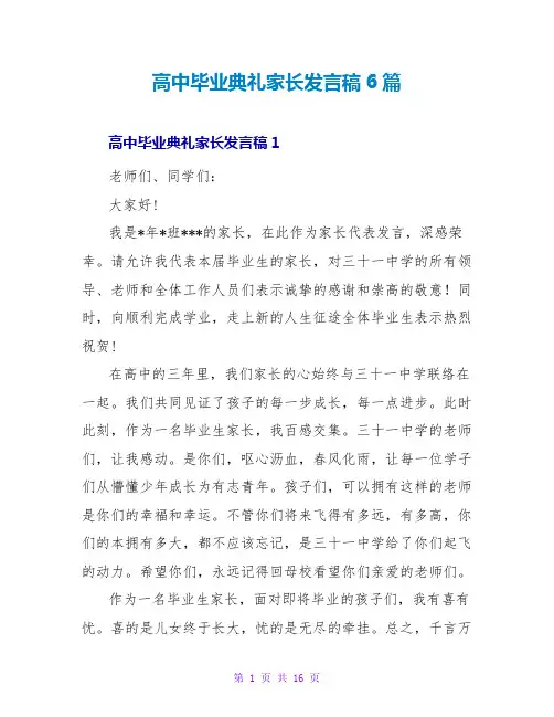 高中毕业典礼家长发言稿6篇