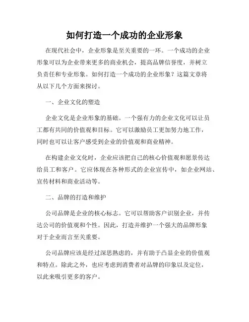 如何打造一个成功的企业形象