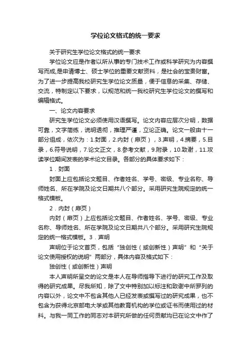 学位论文格式的统一要求