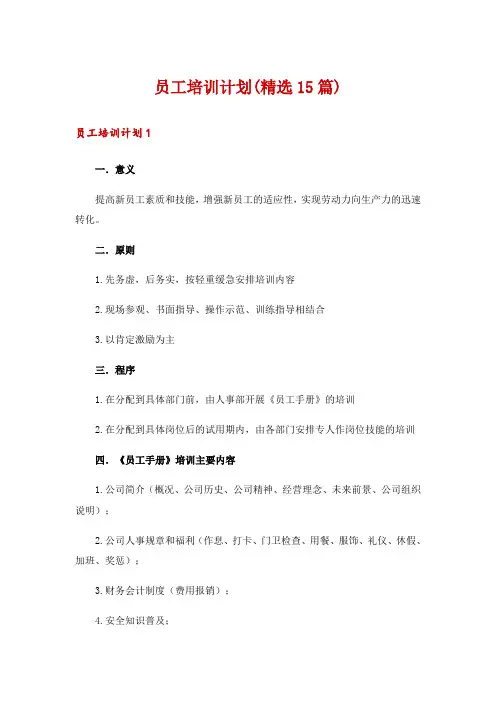员工培训计划(精选15篇)