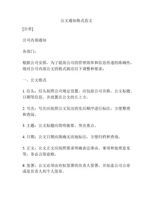 公文通知格式范文