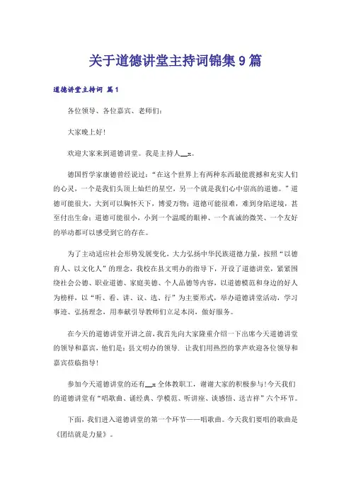 关于道德讲堂主持词锦集9篇