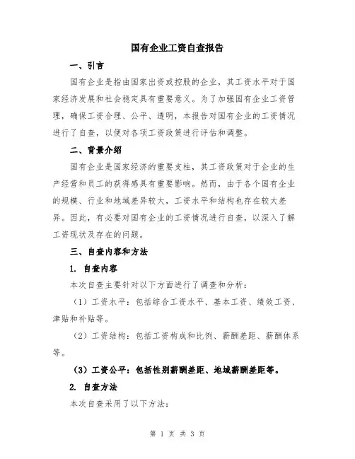 国有企业工资自查报告