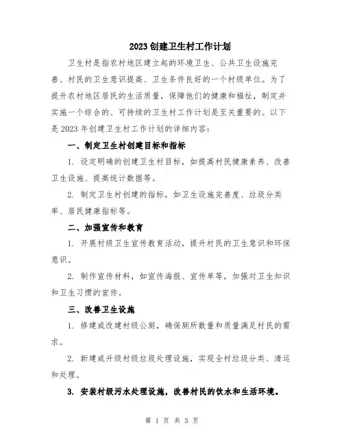 2023创建卫生村工作计划