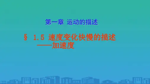 上海地区上教版高一物理必修1课件：1-e《速度变化的快慢-加速度》ppt-1