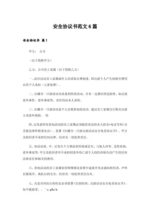 安全协议书范文6篇