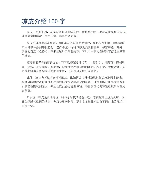 凉皮介绍100字