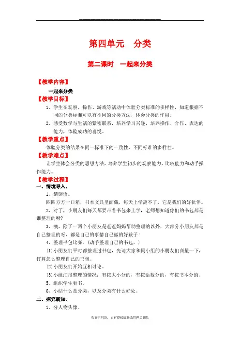 最新北师大版一年级数学上册_全册教案 第四单元  分类 第二课时  一起来分类