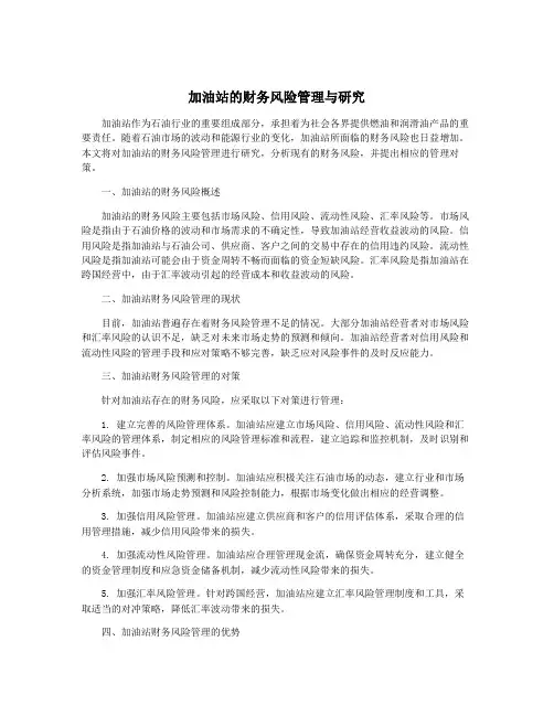加油站的财务风险管理与研究