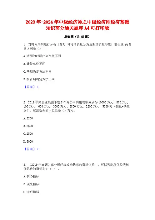 2023年-2024年中级经济师之中级经济师经济基础知识高分通关题库A4可打印版