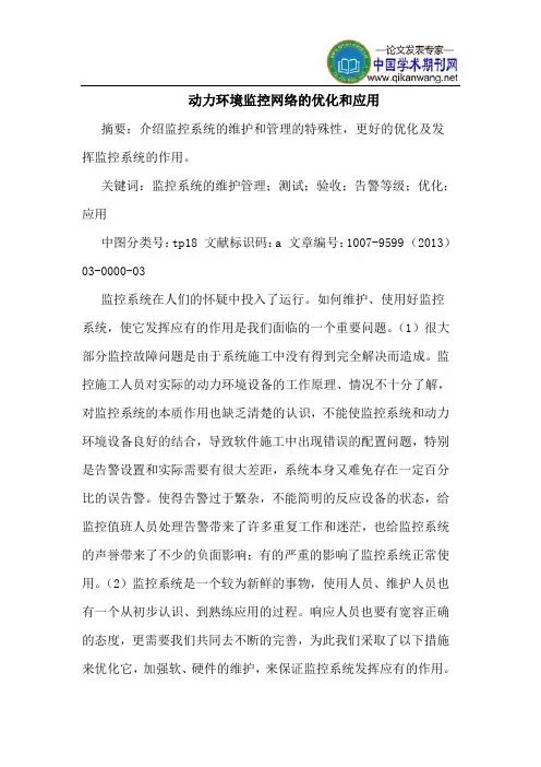 动力环境监控网络的优化和应用
