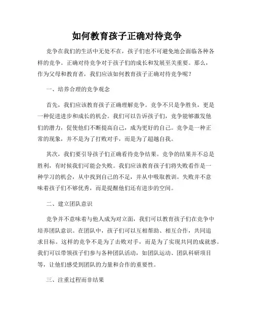 如何教育孩子正确对待竞争