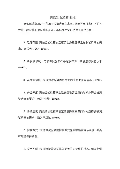 高低温 试验箱 标准