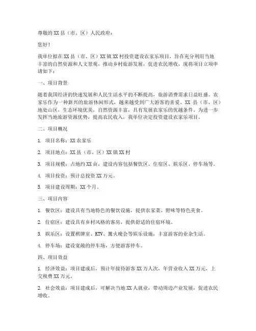 农家乐立项申请书