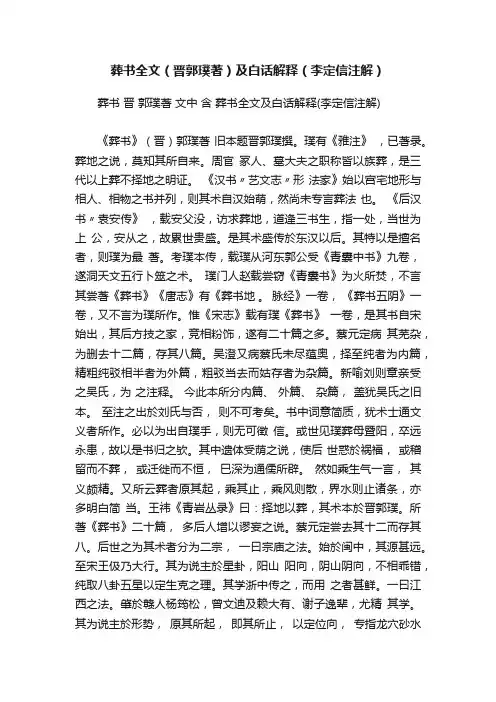 葬书全文（晋郭璞著）及白话解释（李定信注解）
