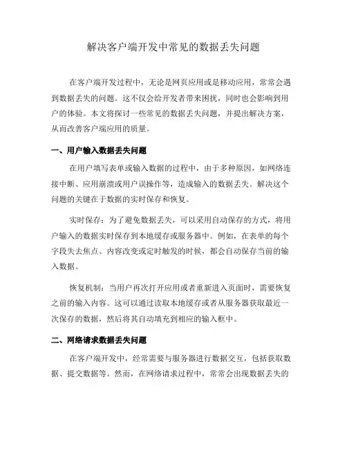 解决客户端开发中常见的数据丢失问题(六)