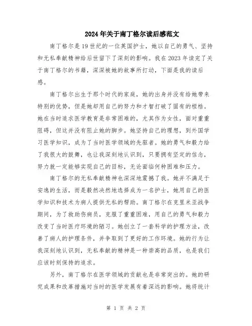 2024年关于南丁格尔读后感范文
