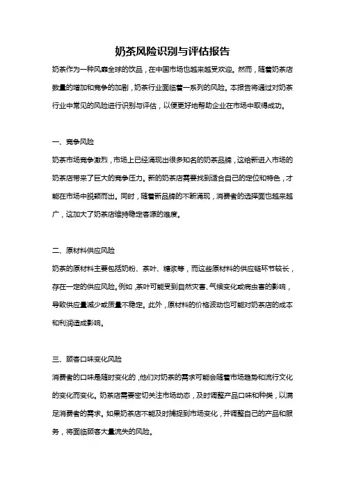 奶茶风险识别与评估报告