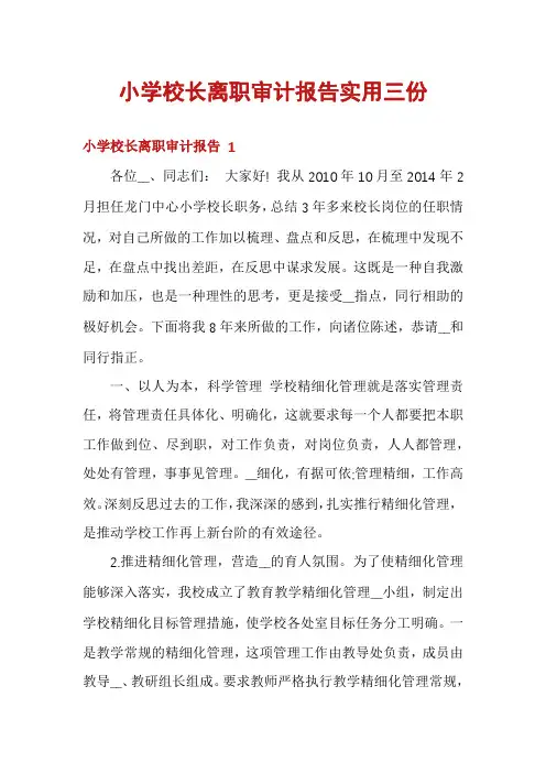 小学校长离职审计报告实用三份