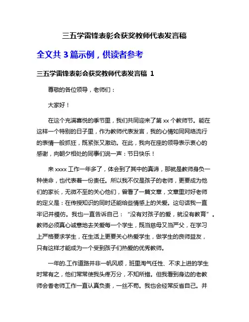 三五学雷锋表彰会获奖教师代表发言稿