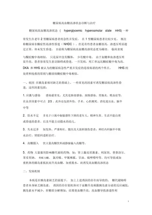 糖尿病高渗昏迷