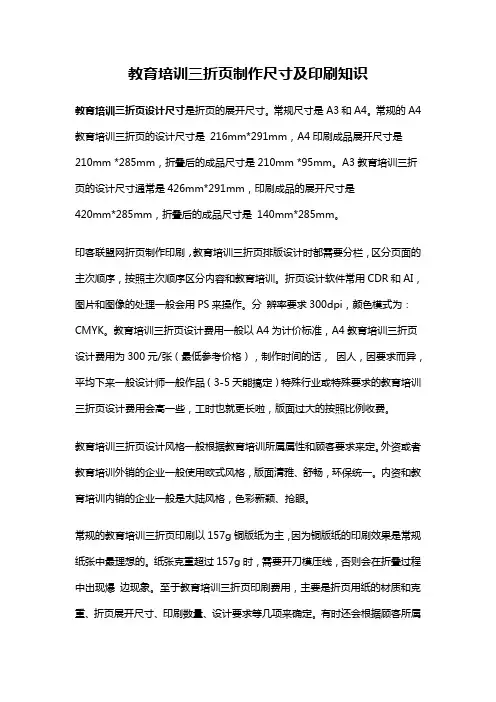 教育培训三折页制作尺寸及印刷知识