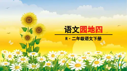 部编版二年级语文下册《语文园地四》优秀PPT课件
