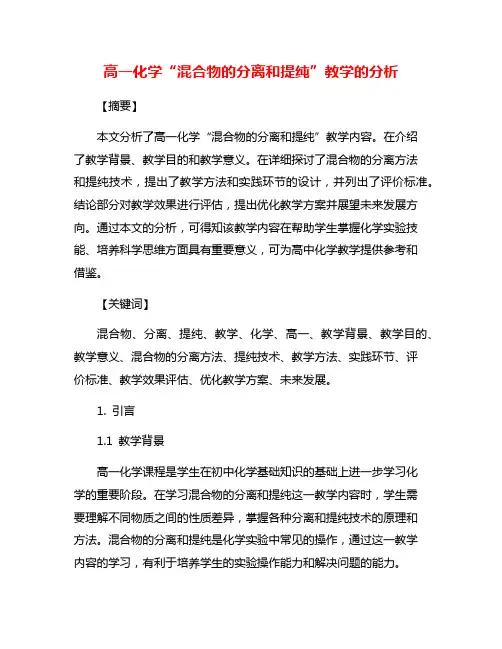 高一化学“混合物的分离和提纯”教学的分析