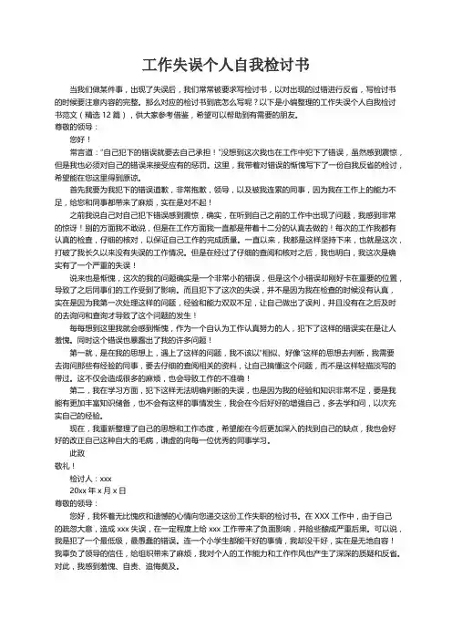 工作失误个人自我检讨书范文（精选12篇）
