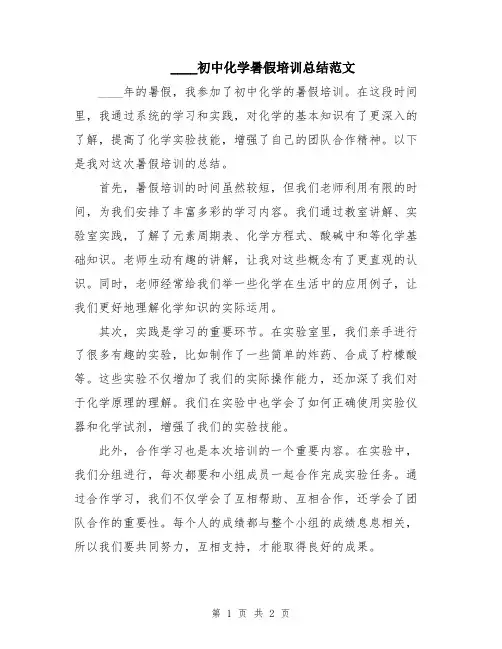 2024初中化学暑假培训总结范文
