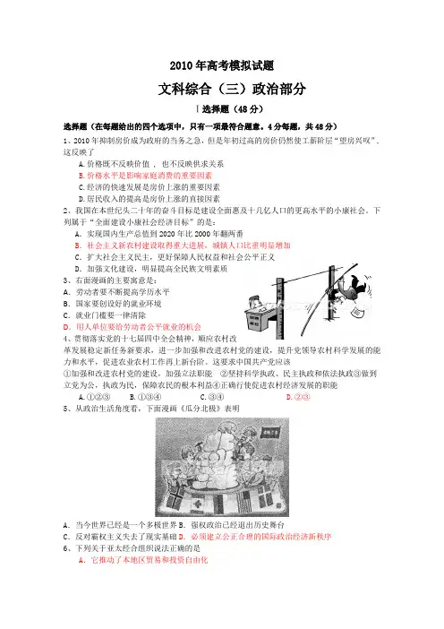 2010年广东中山高考模拟试题文综政治部分3含答案147229