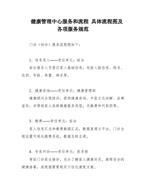 健康管理中心服务和流程 具体流程图及各项服务规范