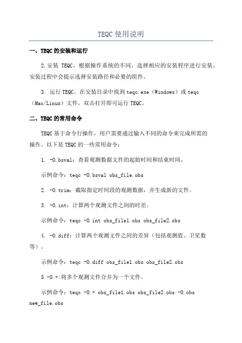 TEQC使用说明
