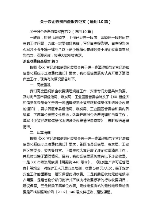 关于涉企收费自查报告范文（通用10篇）