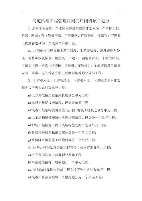 河道治理工程管理房闸门启闭机项目划分