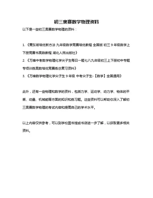 初三奥赛数学物理资料