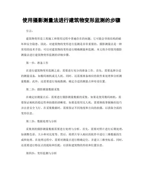 使用摄影测量法进行建筑物变形监测的步骤
