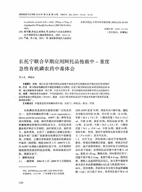 长托宁联合早期应用阿托品抢救中-重度急性有机磷农药中毒体会
