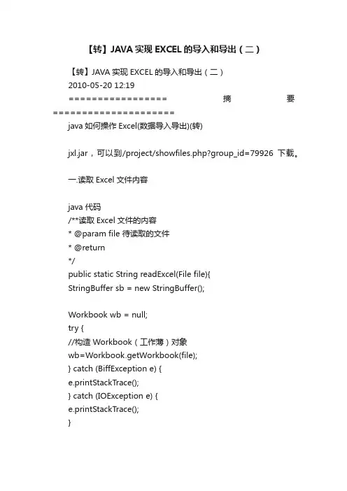 【转】JAVA实现EXCEL的导入和导出（二）
