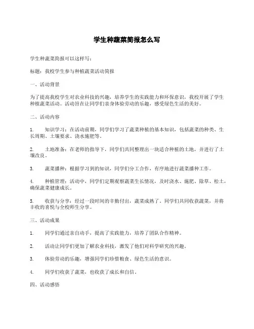 学生种蔬菜简报怎么写