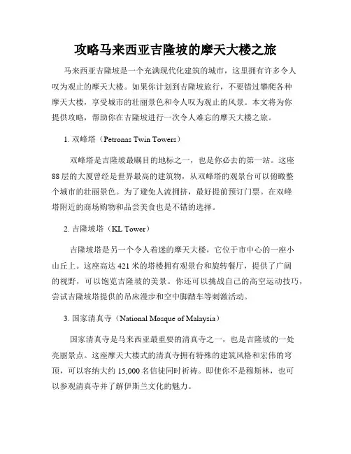 攻略马来西亚吉隆坡的摩天大楼之旅