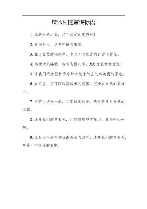 度假村在建宣传标语