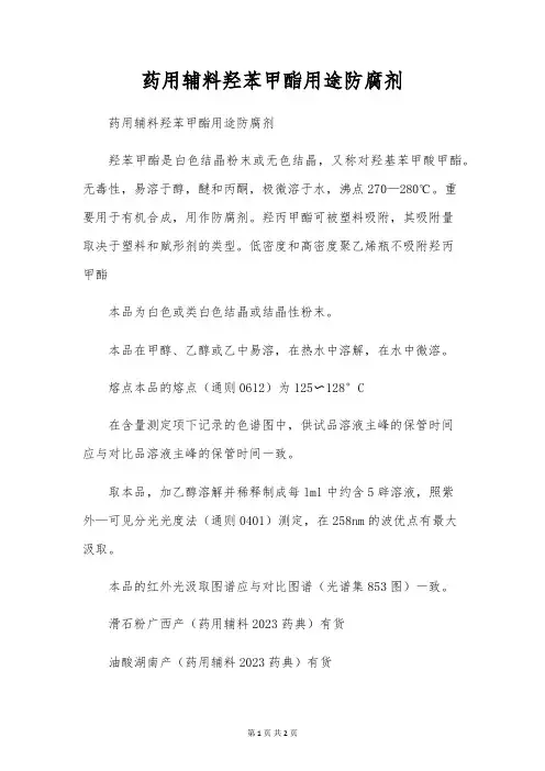 药用辅料羟苯甲酯用途防腐剂[1]
