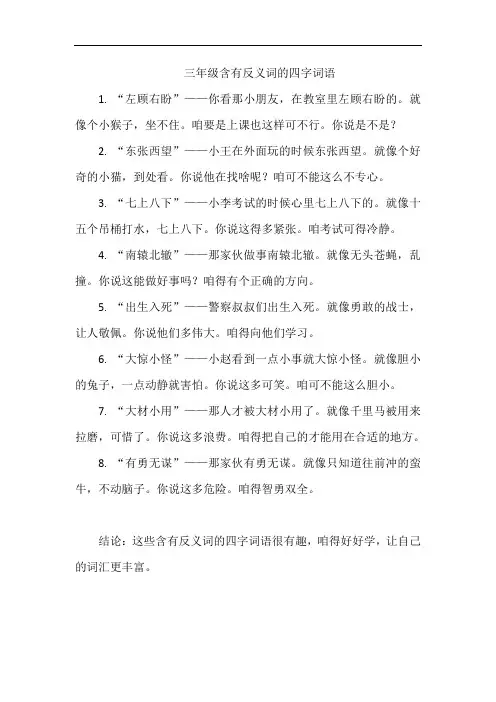 三年级含有反义词的四字词语