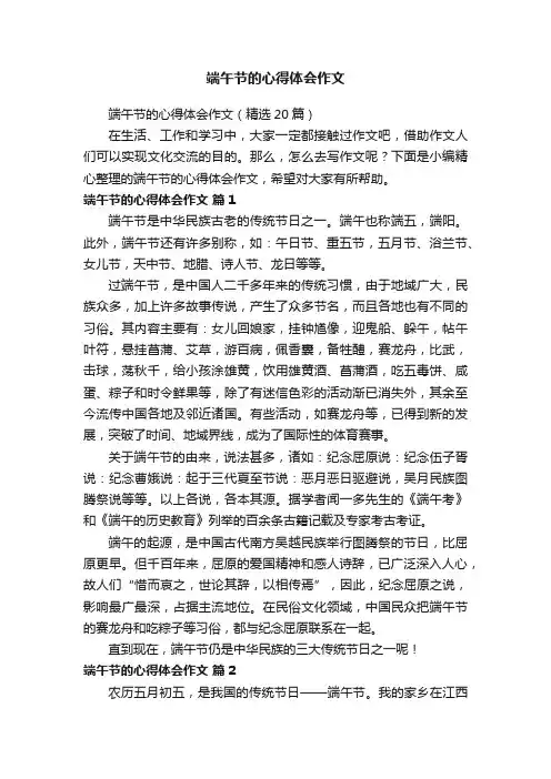 端午节的心得体会作文（精选20篇）