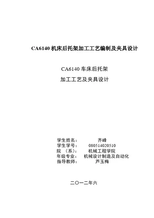 CA6140机床后托架加工工艺编制及夹具设计